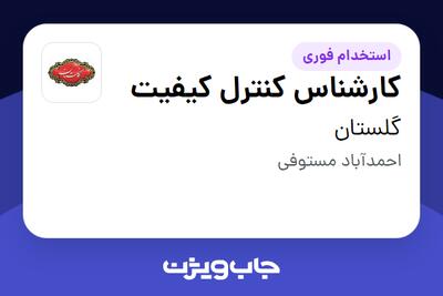 استخدام کارشناس کنترل کیفیت - آقا در گلستان