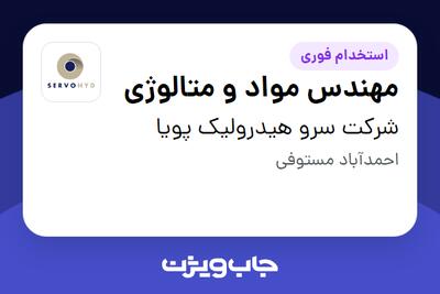 استخدام مهندس مواد و متالوژی در شرکت سرو هیدرولیک پویا