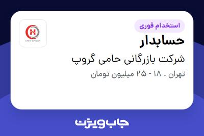 استخدام حسابدار - خانم در شرکت بازرگانی حامی گروپ