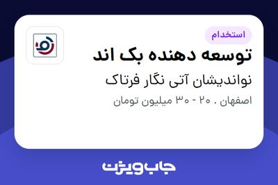 استخدام توسعه دهنده بک اند در نواندیشان آتی نگار فرتاک