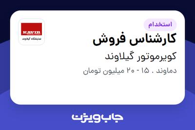 استخدام کارشناس فروش در کویرموتور گیلاوند