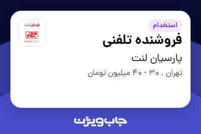 استخدام فروشنده تلفنی در پارسیان لنت