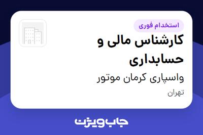 استخدام کارشناس مالی و حسابداری در واسپاری کرمان موتور