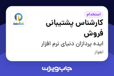 استخدام کارشناس پشتیبانی فروش - خانم در ایده پردازان دنیای نرم افزار