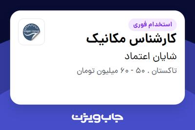 استخدام کارشناس مکانیک - آقا در شایان اعتماد