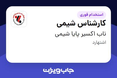 استخدام کارشناس شیمی - آقا در ناب اکسیر پایا شیمی