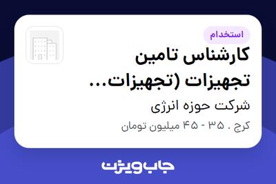 استخدام کارشناس تامین تجهیزات (تجهیزات نفت، گاز،پتروشیمی و نیروگاهی) در شرکت حوزه انرژی