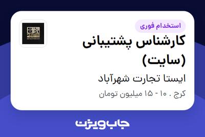 استخدام کارشناس پشتیبانی (سایت) - خانم در ایستا تجارت شهرآباد