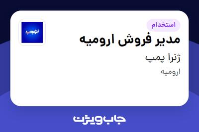 استخدام مدیر فروش ارومیه در ژنرا پمپ