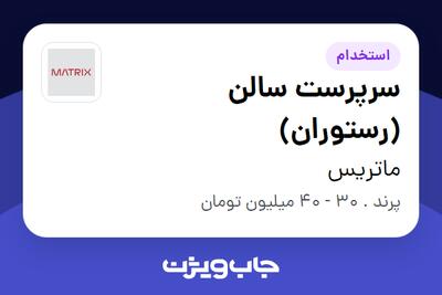 استخدام سرپرست سالن (رستوران) - آقا در ماتریس