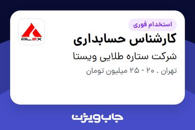 استخدام کارشناس حسابداری در شرکت ستاره طلایی ویستا