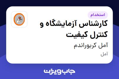 استخدام کارشناس آزمایشگاه و کنترل کیفیت در آمل کربوراندم