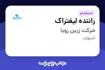 استخدام راننده لیفتراک در شرکت زرین رویا