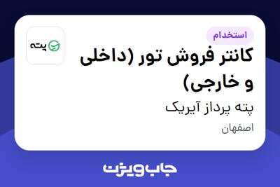 استخدام کانتر فروش تور (داخلی و خارجی) در پته پرداز آیریک