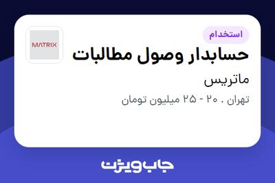 استخدام حسابدار وصول مطالبات در ماتریس