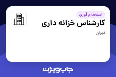 استخدام کارشناس خزانه داری در سازمانی فعال در حوزه کالاهای مصرفی و تند گردش