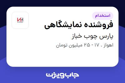 استخدام فروشنده نمایشگاهی در پارس چوب خباز