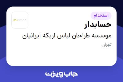 استخدام حسابدار در موسسه طراحان لباس اریکه ایرانیان