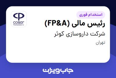 استخدام رئیس مالی (FP A) در شرکت داروسازی کوثر