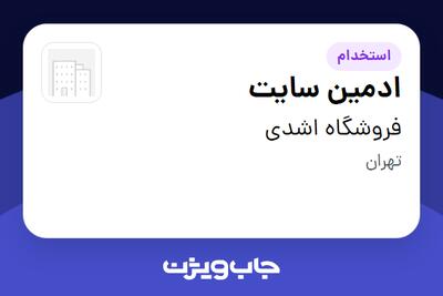 استخدام ادمین سایت در فروشگاه اشدی