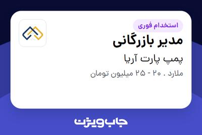 استخدام مدیر بازرگانی در پمپ پارت آریا