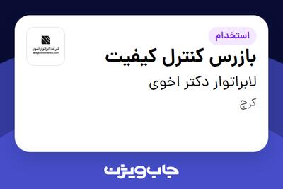 استخدام بازرس کنترل کیفیت - خانم در لابراتوار دکتر اخوی