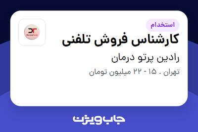 استخدام کارشناس فروش تلفنی در رادین پرتو درمان