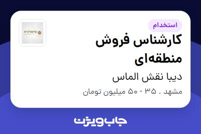 استخدام کارشناس فروش منطقه‌ای در دیبا نقش الماس