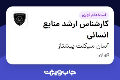 استخدام کارشناس ارشد منابع انسانی در آسان سیکلت پیشتاز