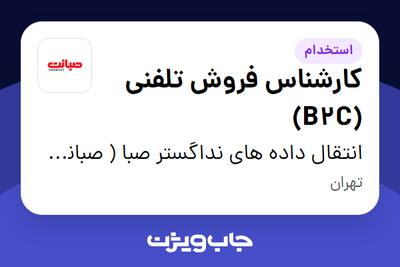 استخدام کارشناس فروش تلفنی (B2C) در انتقال داده های نداگستر صبا ( صبانت )
