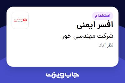 استخدام افسر ایمنی - آقا در شرکت مهندسی خور