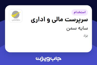 استخدام سرپرست مالی و اداری - آقا در سایه سمن