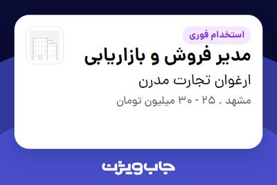 استخدام مدیر فروش و بازاریابی - آقا در ارغوان تجارت مدرن