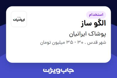 استخدام الگو ساز در پوشاک ایرانیان