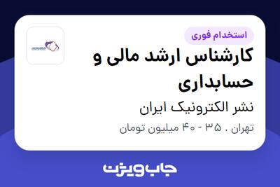 استخدام کارشناس ارشد مالی و حسابداری در نشر الکترونیک ایران