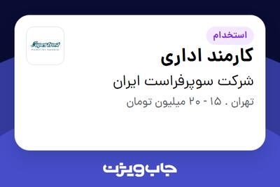 استخدام کارمند اداری - خانم در شرکت سوپرفراست ایران