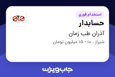 استخدام حسابدار در آذران طب زمان