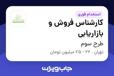 استخدام کارشناس فروش و بازاریابی در طرح سوم