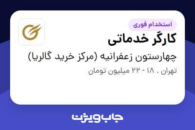 استخدام کارگر خدماتی در چهارستون زعفرانیه (مرکز خرید گالریا)