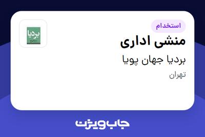 استخدام منشی اداری - خانم در بردیا جهان پویا