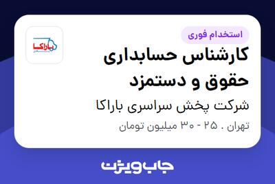 استخدام کارشناس حسابداری حقوق و دستمزد در شرکت پخش سراسری باراکا