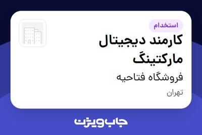 استخدام کارمند دیجیتال مارکتینگ در فروشگاه فتاحیه