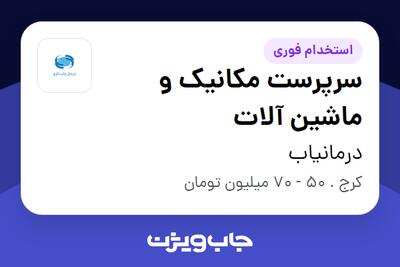 استخدام سرپرست مکانیک و ماشین آلات - آقا در درمانیاب