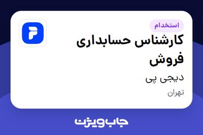 استخدام کارشناس حسابداری فروش در دیجی پی