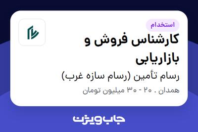 استخدام کارشناس فروش و بازاریابی در رسام تأمین (رسام سازه غرب)