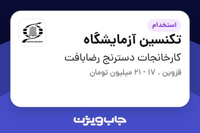 استخدام تکنسین آزمایشگاه - خانم در کارخانجات دسترنج رضابافت