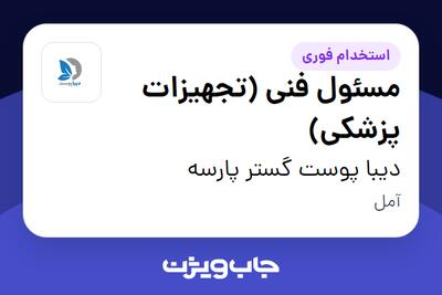 استخدام مسئول فنی (تجهیزات پزشکی) در دیبا پوست گستر پارسه