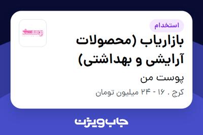 استخدام بازاریاب (محصولات آرایشی و بهداشتی) در پوست من