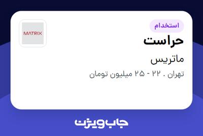 استخدام حراست - آقا در ماتریس