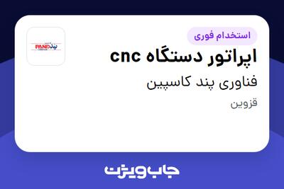 استخدام اپراتور دستگاه cnc - آقا در فناوری پند کاسپین